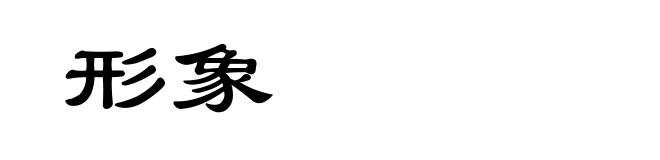 形象