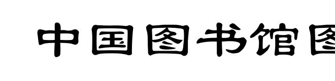 中国图书馆图书分类法