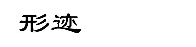 形迹