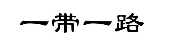 一带一路