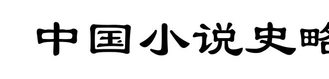 中国小说史略