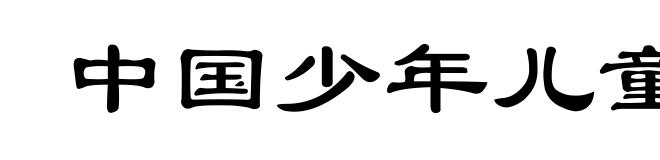 中国少年儿童队