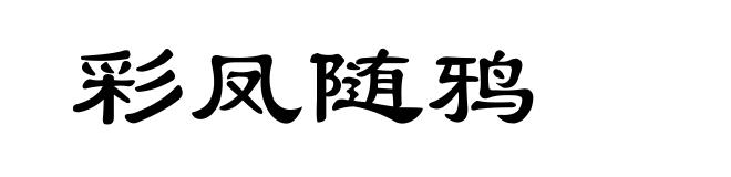 彩凤随鸦