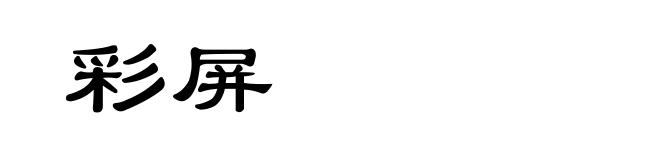 彩屏