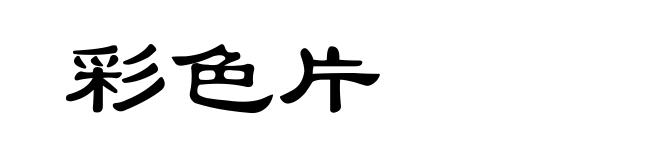彩色片