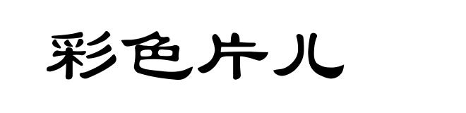 彩色片儿