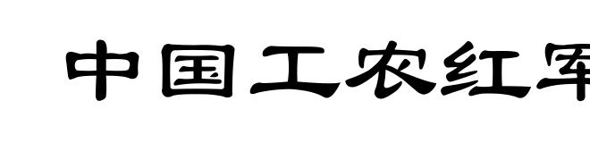 中国工农红军第二方面军