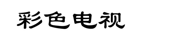 彩色电视