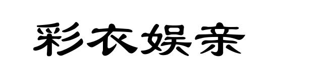 彩衣娱亲
