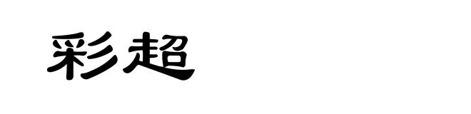 彩超