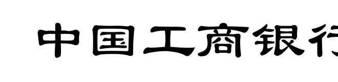 中国工商银行