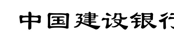 中国建设银行