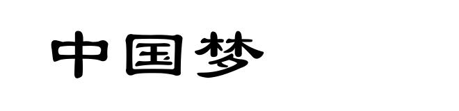 中国梦