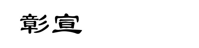 彰宣