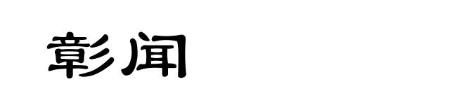 彰闻