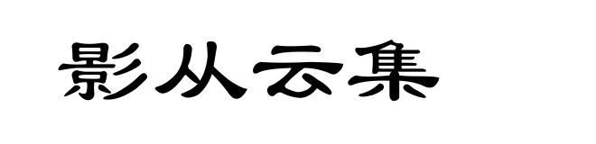 影从云集