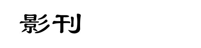 影刊