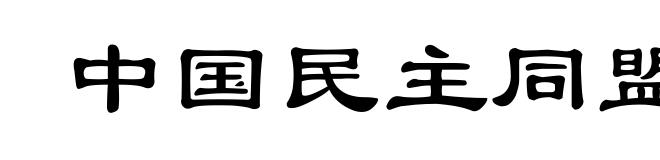 中国民主同盟