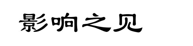 影响之见