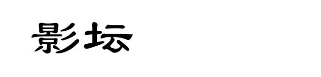 影坛