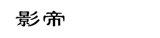影帝