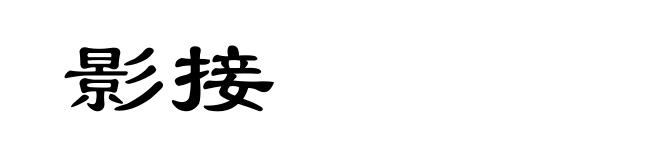 影接