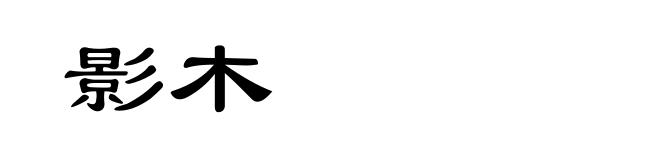 影木