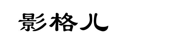 影格儿