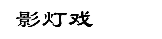 影灯戏