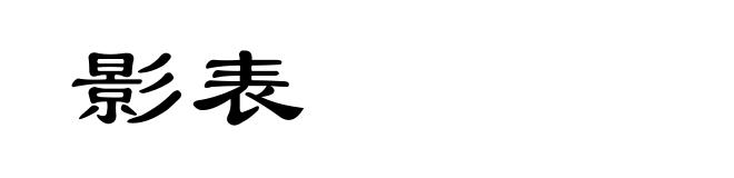 影表