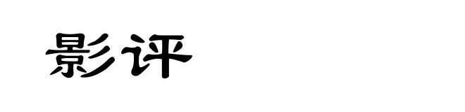 影评