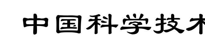中国科学技术大学