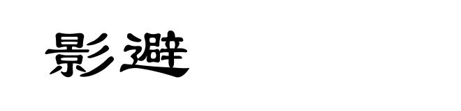影避