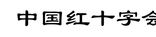 中国红十字会