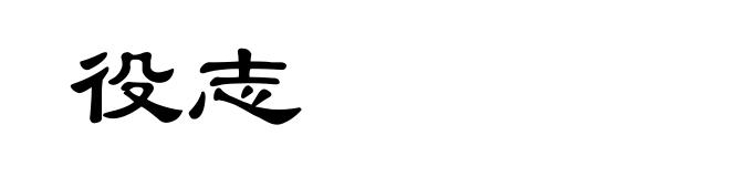 役志