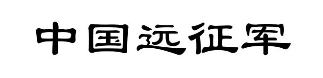 中国远征军