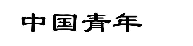中国青年