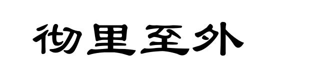 彻里至外