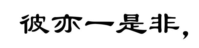彼亦一是非，此亦一是非