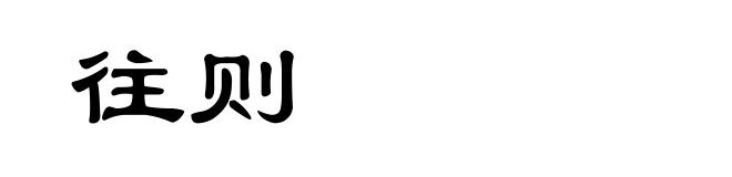 往则