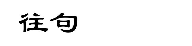 往句