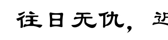 往日无仇,近日无冤