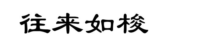 往来如梭