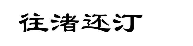 往渚还汀