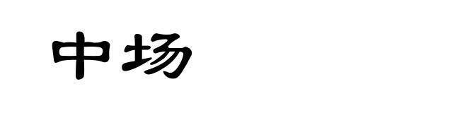 中场