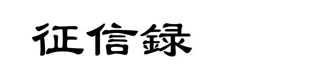 征信録