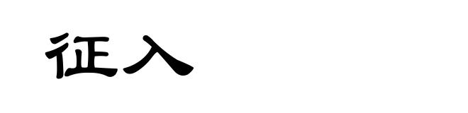 征入