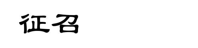 征召