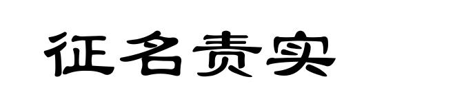 征名责实