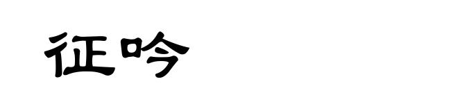 征吟